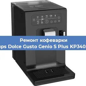 Чистка кофемашины Krups Dolce Gusto Genio S Plus KP340510 от кофейных масел в Самаре